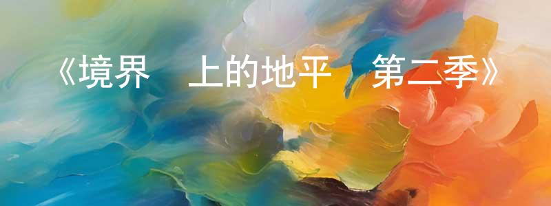 《境界線上的地平線第二季》詳情介紹_境界線上的地平線第二季已完結在線觀看_境界線上的地平線第二季迅雷下載_日漫 仇洋洋的blog